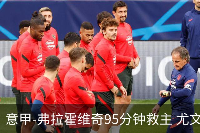 意甲-弗拉霍维奇95分钟救主 尤文1-1险平9人对手