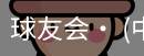 球友会